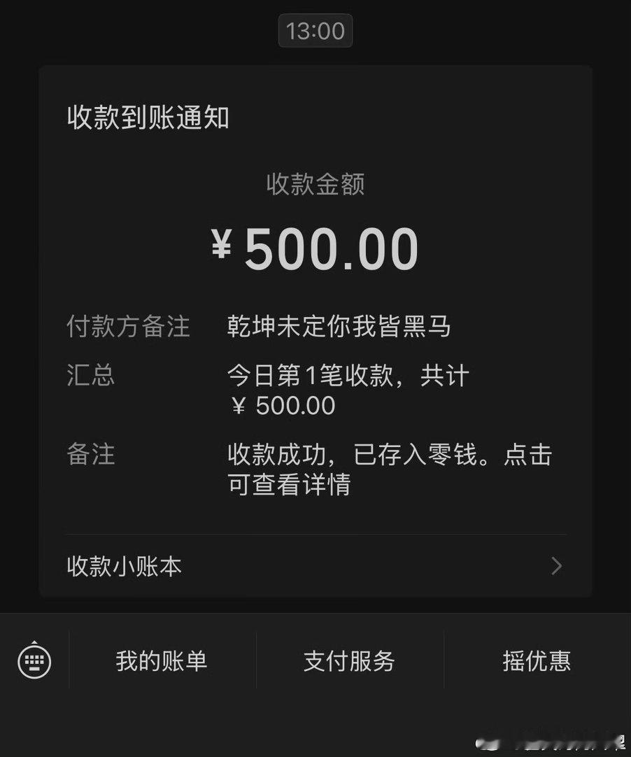 李荣浩真转我五百了✨果然人间实在李荣浩！二话不说直接转账兑现心意，宠粉方式简单粗