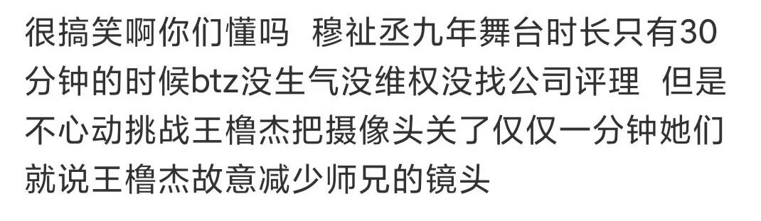 浪费时间等于谋财害命，按照你的思路穆祉丞9年30分钟镜头，王橹杰关1分钟镜头 ≈