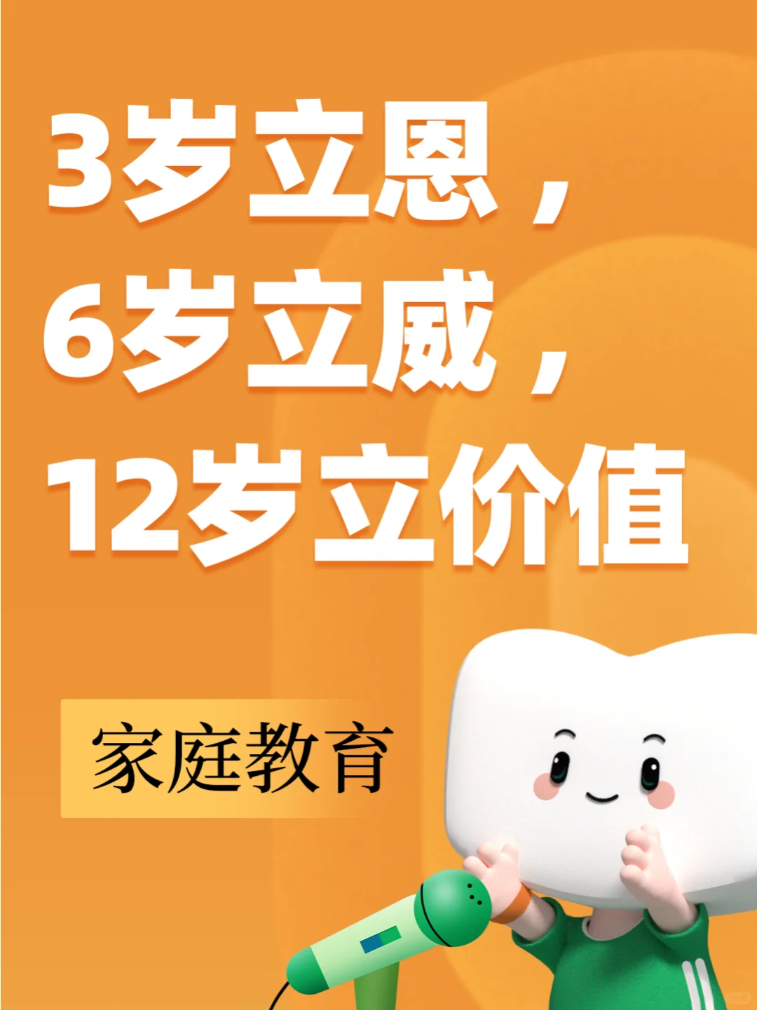 育儿路线图：3岁立恩，6岁立威，12岁立价值