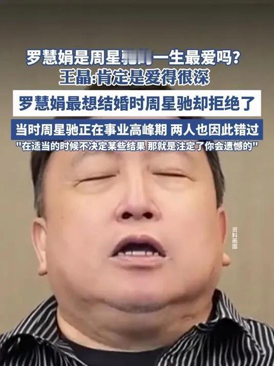 星爷也曾痴情种？王晶爆料那段刻骨铭心的爱！知名导演王晶近日坦言，周星驰对旧爱罗慧