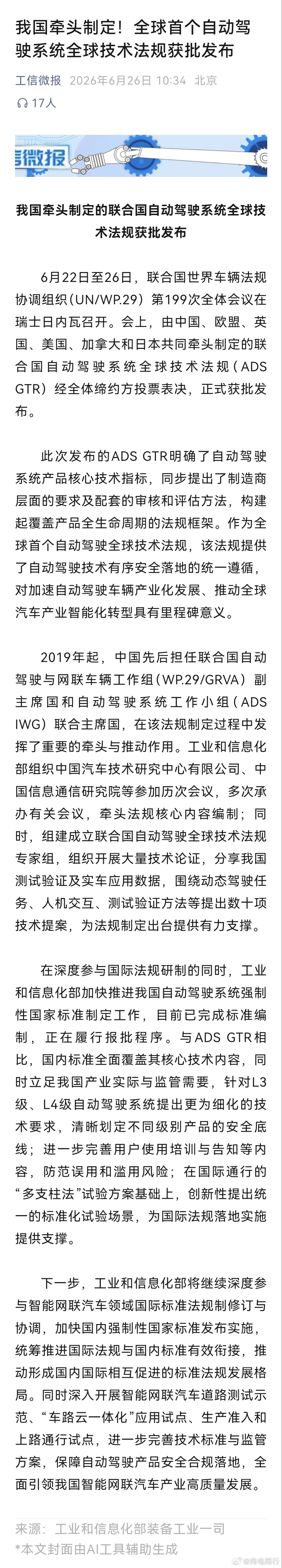 我国牵头制定！全球首个自动驾驶系统全球技术法规获批发布 