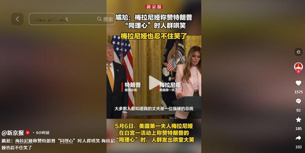 离谱！5 月 6 日，据美国媒体报道，白宫举办致敬美军士兵母亲的庄重活动，梅拉尼