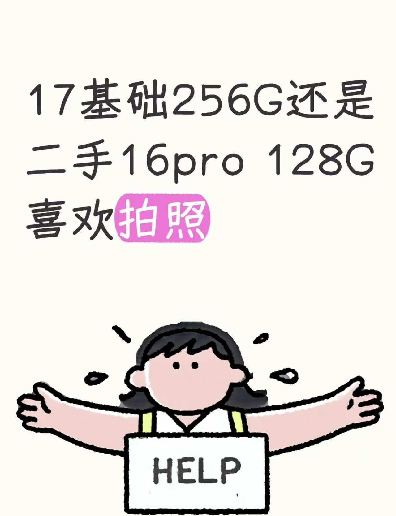 喜欢拍照该选全新17还是二手16pro？纠结死
平时特别爱拍照，一边是全新iPh