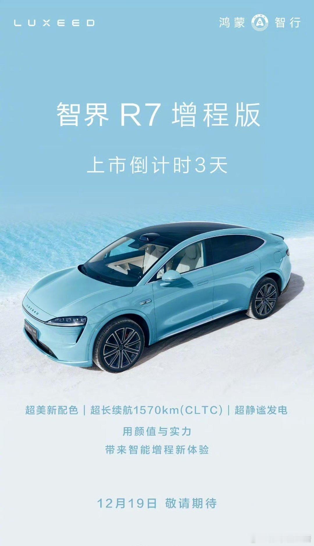 华为将发布智界R7增程版 元旦之前，又给大家提供了新选项—智界R7增程版[污] 