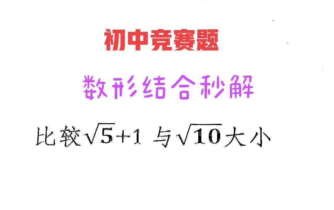 难度不小，数形结合秒解！这是一道初中数学竞赛题：


如图，比较1+√5和√10