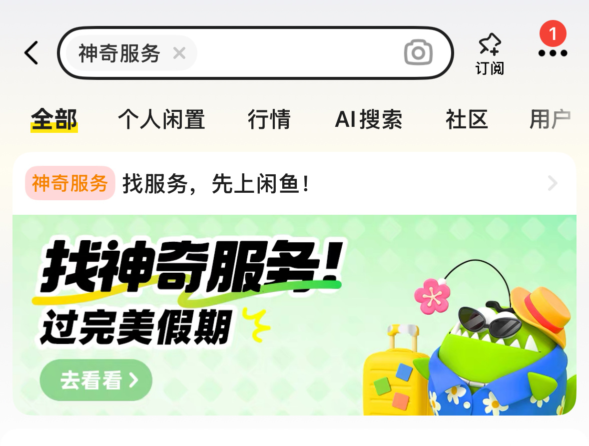 国庆出游计划还不知道如何安排？别慌！闲鱼一出手，烦恼全没有！国庆反向旅游才是真正