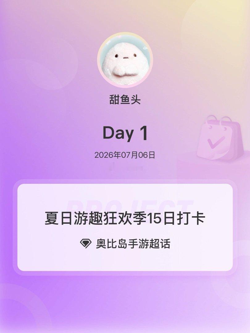 奥比岛手游夏日游趣狂欢季15日打卡夏日游趣狂欢季 Day1 