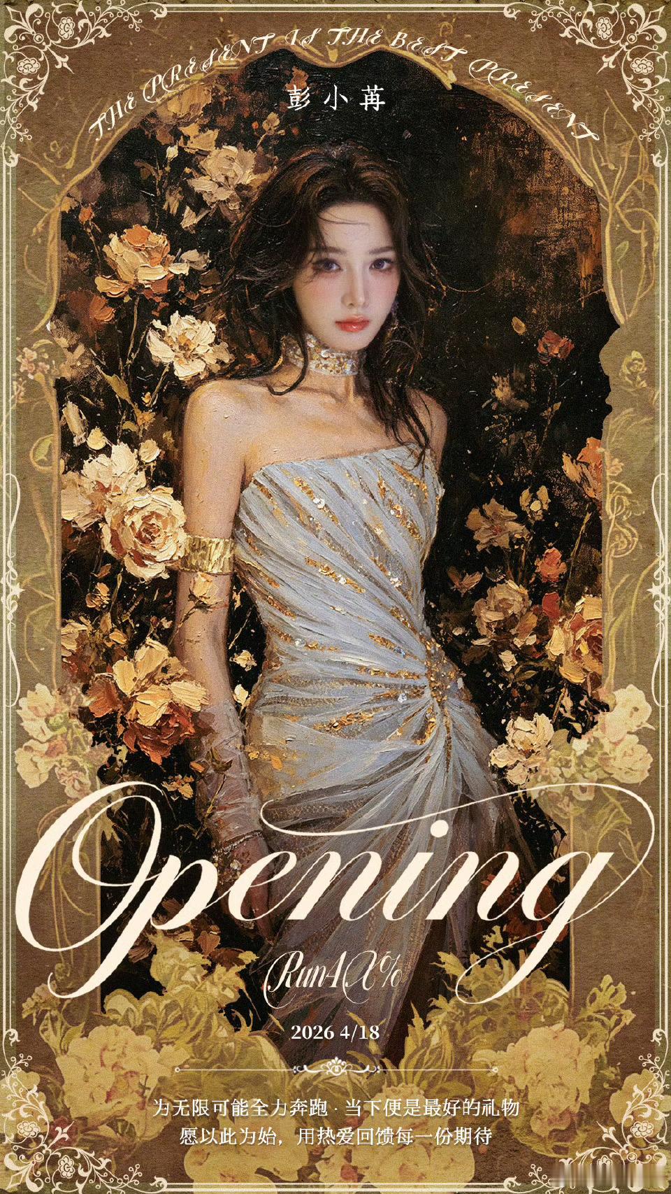 彭小苒工作室开业彭小苒工作室正式成立Run4% 不只是一个名字，是一份决心。把热