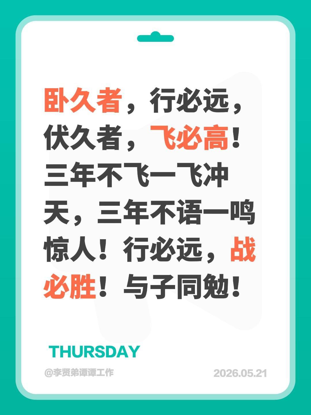 我评论了@朱吉昱 的作品：
卧久者，行必远，伏久者，飞必高！三年不飞一飞冲天，三