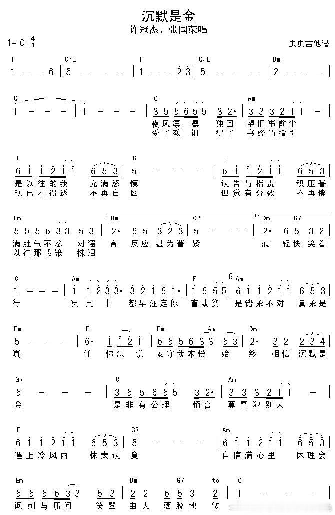 【沉默是金】……冥冥中都早注定你富或贫，是错永不对真永是真，任你怎说安守我本分，