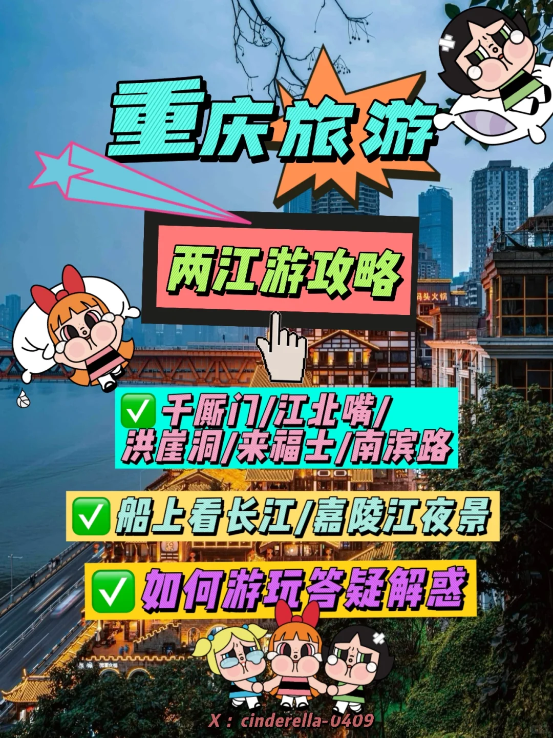 重庆旅游✅重庆夜景两江游魔幻的游玩攻略‼️