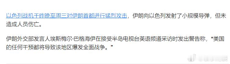【以色列袭击伊朗 CNN更新：伊朗警告称，美国介入将引发“全面战争”】——伊朗警