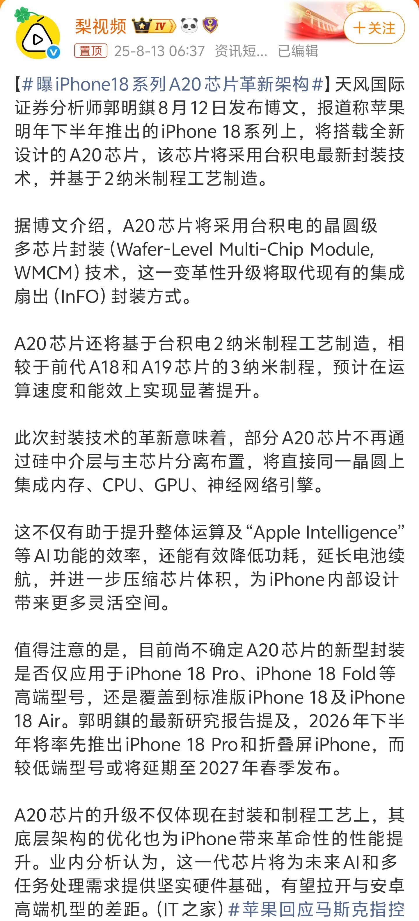 曝iPhone18系列A20芯片革新架构苹果发布会还有不到一个月时间，现在微博是