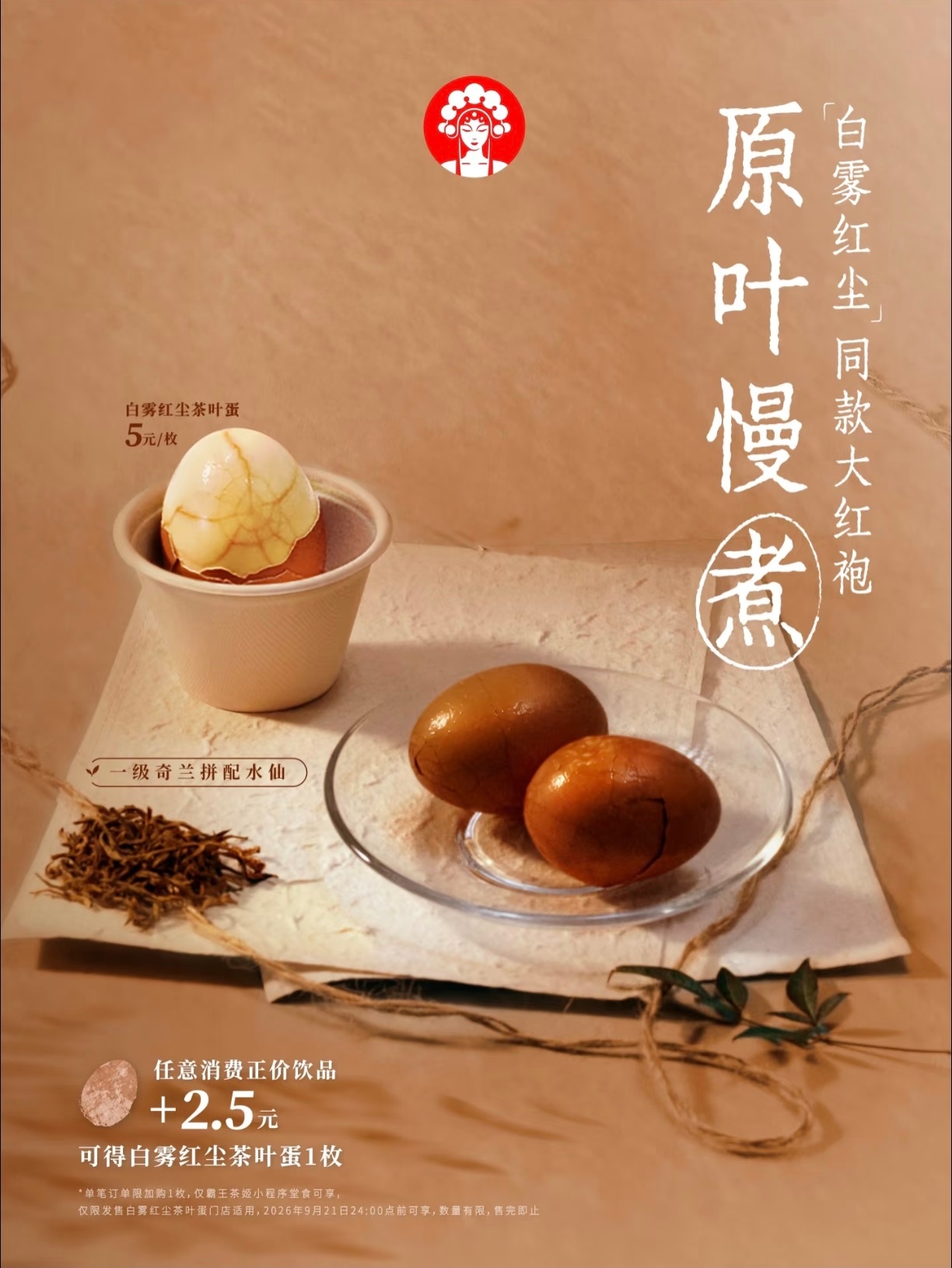 #上海霸王茶姬门店开卖茶叶蛋##霸王茶姬 茶叶蛋# 9月7日，霸王茶姬宣布，将在