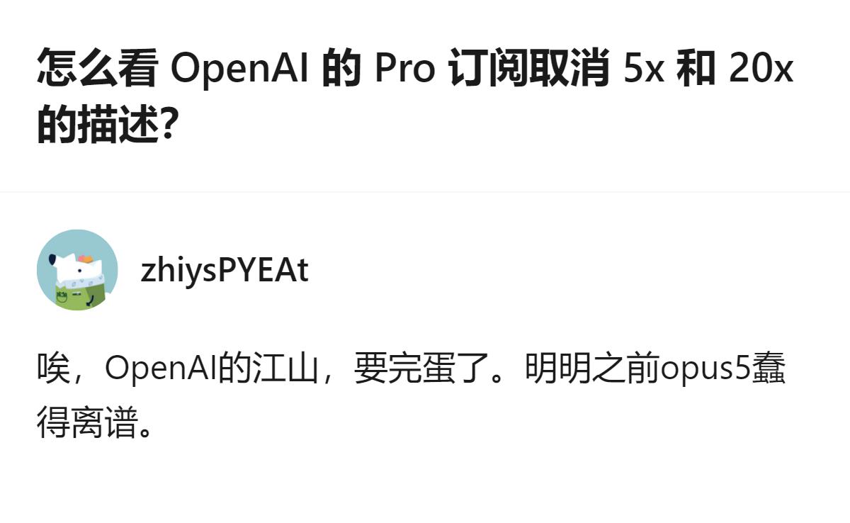 从现有信息看，OpenAI Pro订阅取消了5x和20x的相关描述，此前还出现额