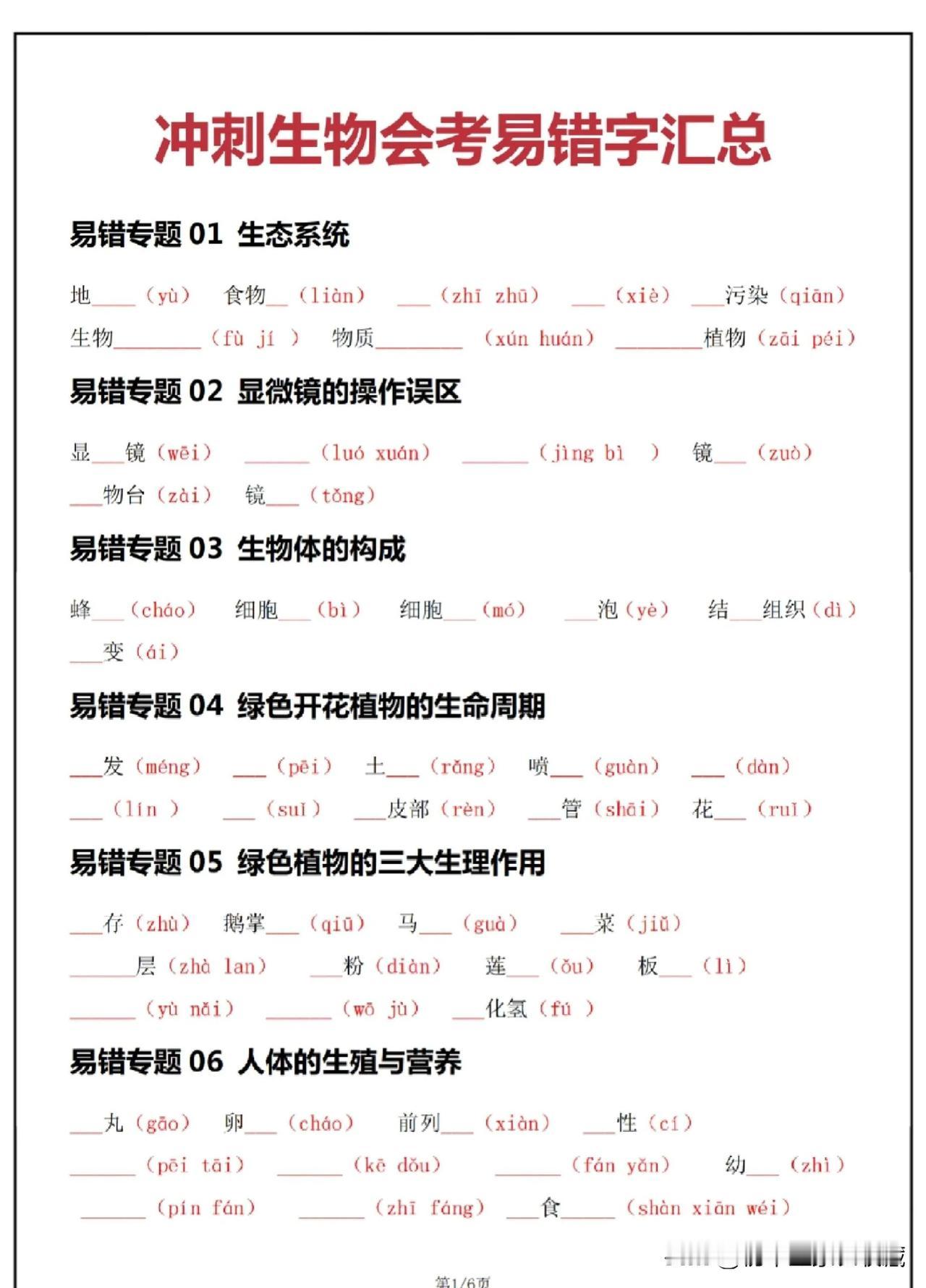 25生地会考要到啦!!⭐️生地复习抓起来