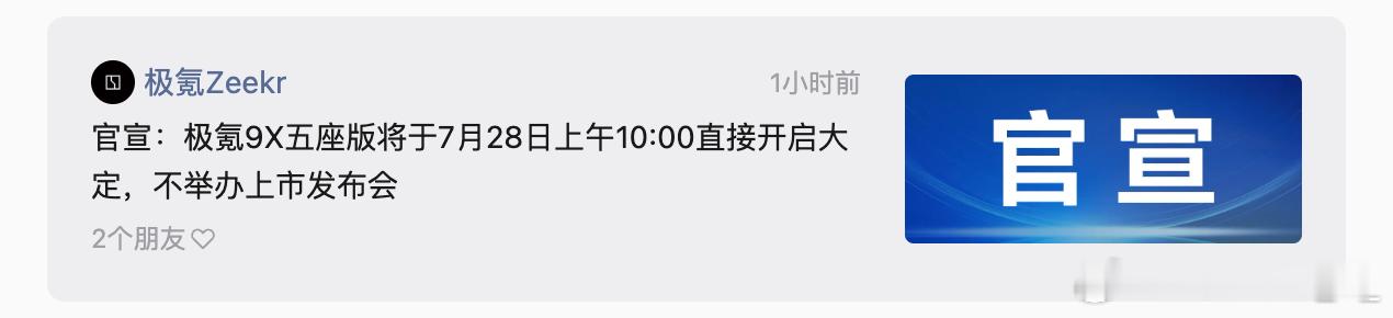 极氪这波操作可以的，加推的极氪9X五座版本，不单独举办上市发布会了，简化流程，也
