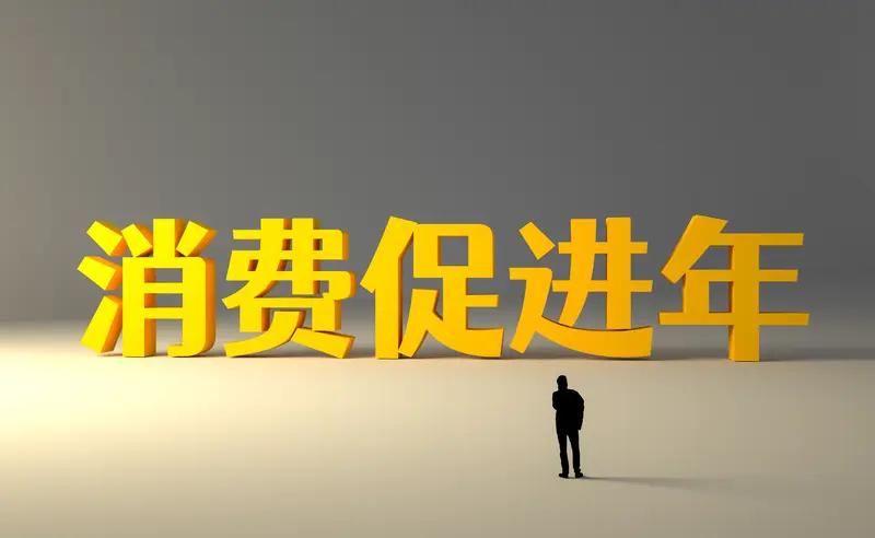 新春消费市场热闹，中消协发布春节消费“六注意”。餐饮消费上，要践行节约，按需点餐