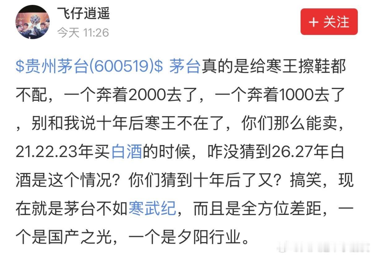 给我擦皮鞋，我要验牌 每次寒武纪股价超过茅台，都要被唾弃一番… 老了干点啥都心酸