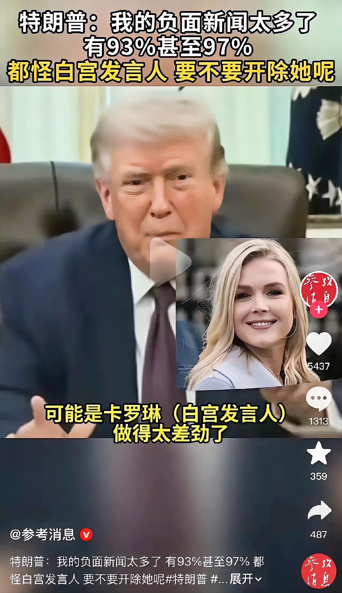 特朗普：我的负面新闻太多了！有93%甚至97%，都怪白宫新闻发言人，要不要开除她