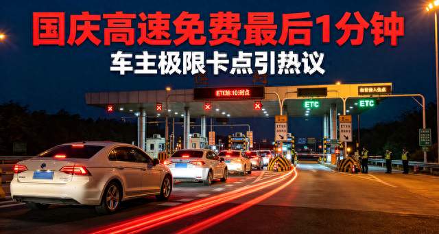 国庆高速最后1分钟！车主极限卡点，老司机支招避坑