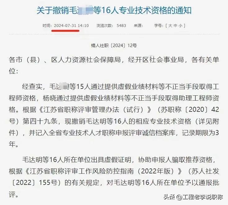 这是要职称倒查了吗？
各位工程兄弟，近来总有声音说职称倒查，这不无锡取消了16人