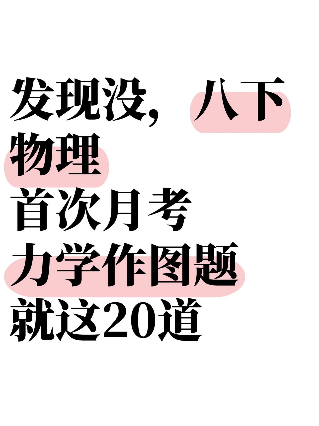 八下物理首次月考力学作图题✅无非就这20道
新改版物理八下 必刷题中考 中考生必