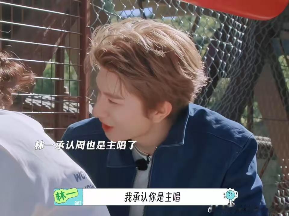 林一王玉雯鼓励周也林一承认周也是主唱了 林一那句“芭蕾舞都可以，这有什么不行的”