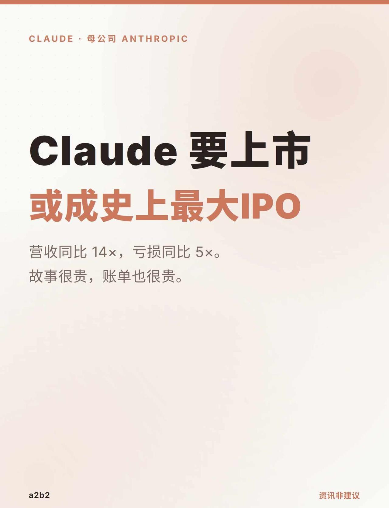 Claude 要上市，或成史上最大IPO
据多家美媒报道，Claude 的母公司