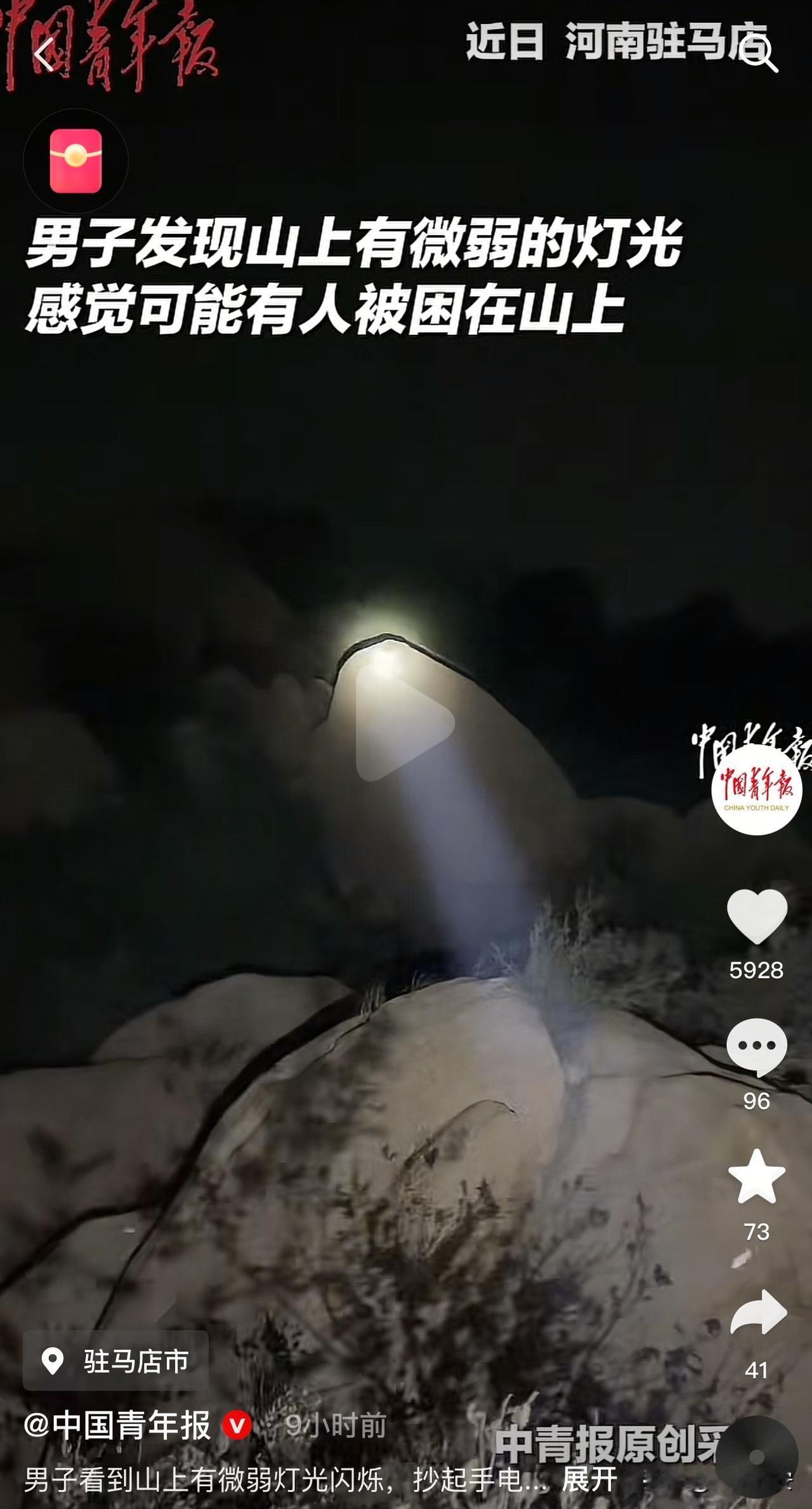 太中了！驻马店，一男子看到山上有微弱灯光闪烁，猜测可能有人被困，立即拿起手电便上