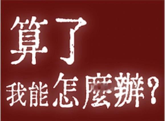 你们可以双我了   我不追了