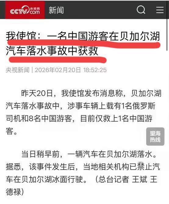 8名中国游客坠入贝加尔湖，7人遇难1人逃生后获救的不幸事件，被某媒体冠“一名游客
