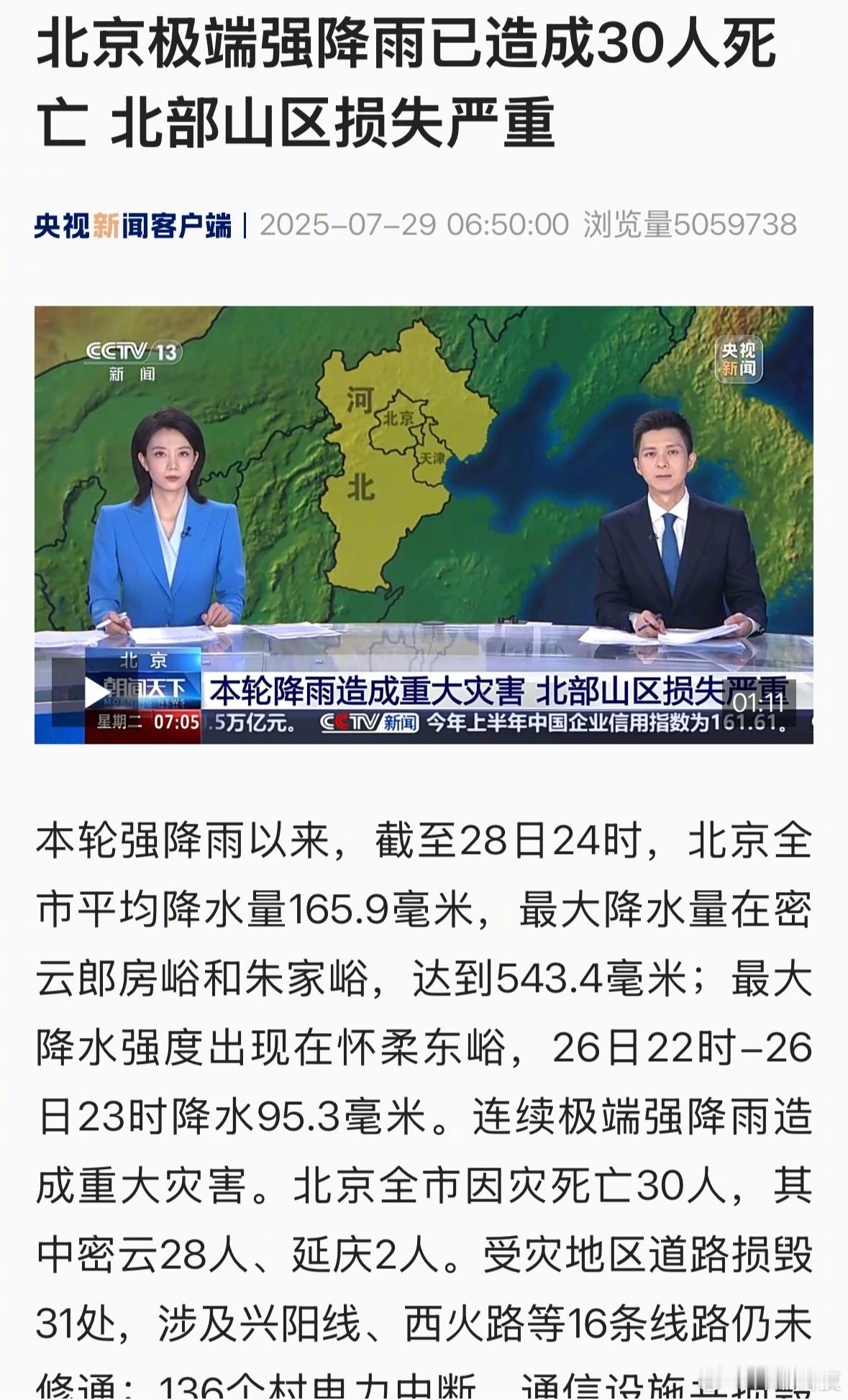 30人……连续极端强降雨，没想到会这么严重。[衰]北京因灾死亡30人 ​​​