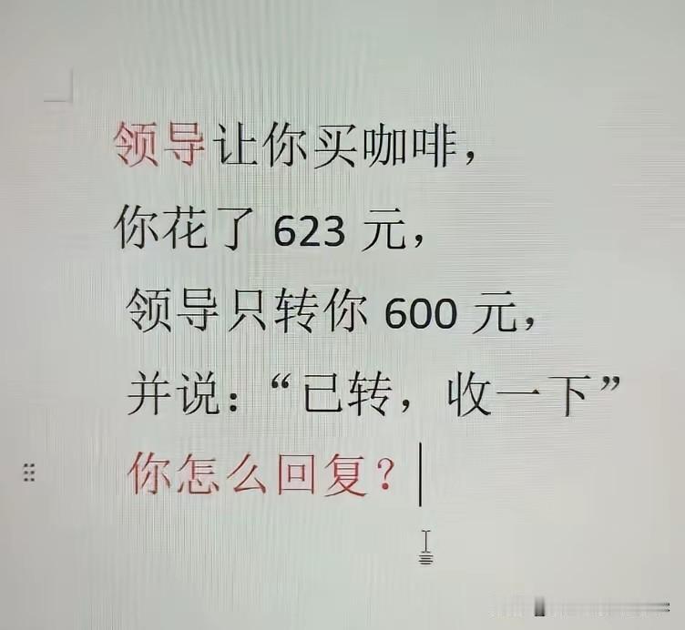 车间主任转账给我，让我把咖啡钱收一下，我纠结得很，大家教我怎么办？