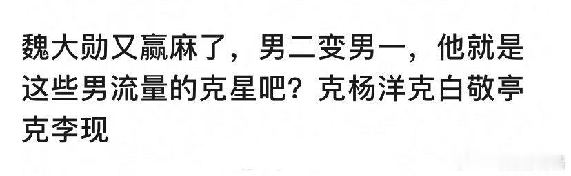 魏大勋又有好事了[哆啦A梦吃惊] ​​​