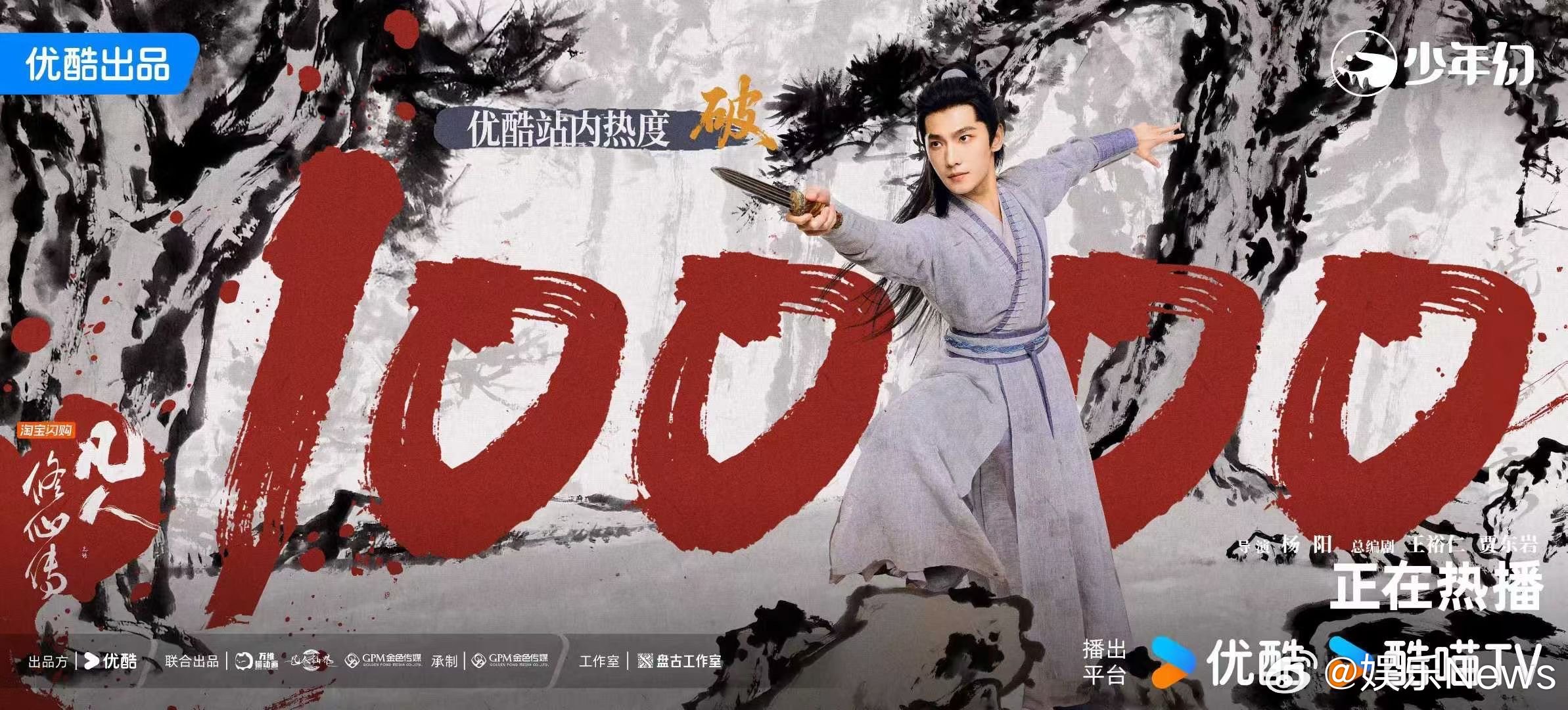 剧集凡人修仙传站内热度破1⃣0⃣0⃣0⃣0⃣了，杨洋，你有点东西[赞] ​​​