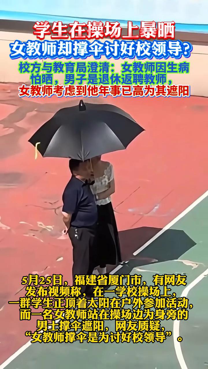 学生在操场上暴晒，女教师却撑伞讨好校领导？校方与教育局澄清：女教师因生病怕晒，男