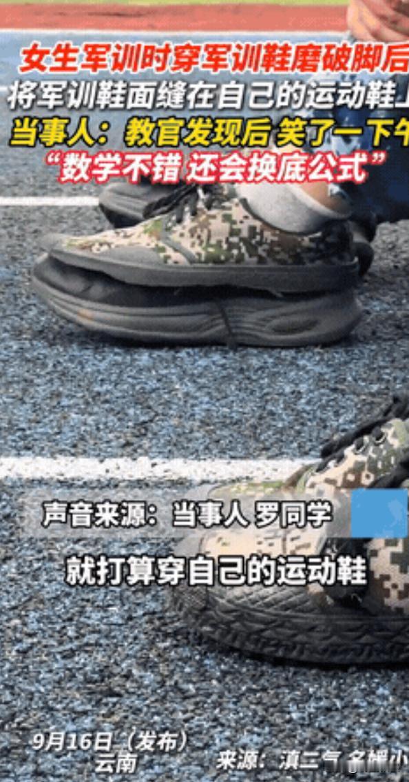 “人怎么能这么聪明！”9月，云南，一大一女生因为军训，脚被鞋子磨破了，所以她就想
