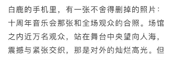 白鹿舍不得删掉和粉丝的合照白鹿舍不得删掉音乐会合照白鹿说舍不得删和粉丝的合照，这