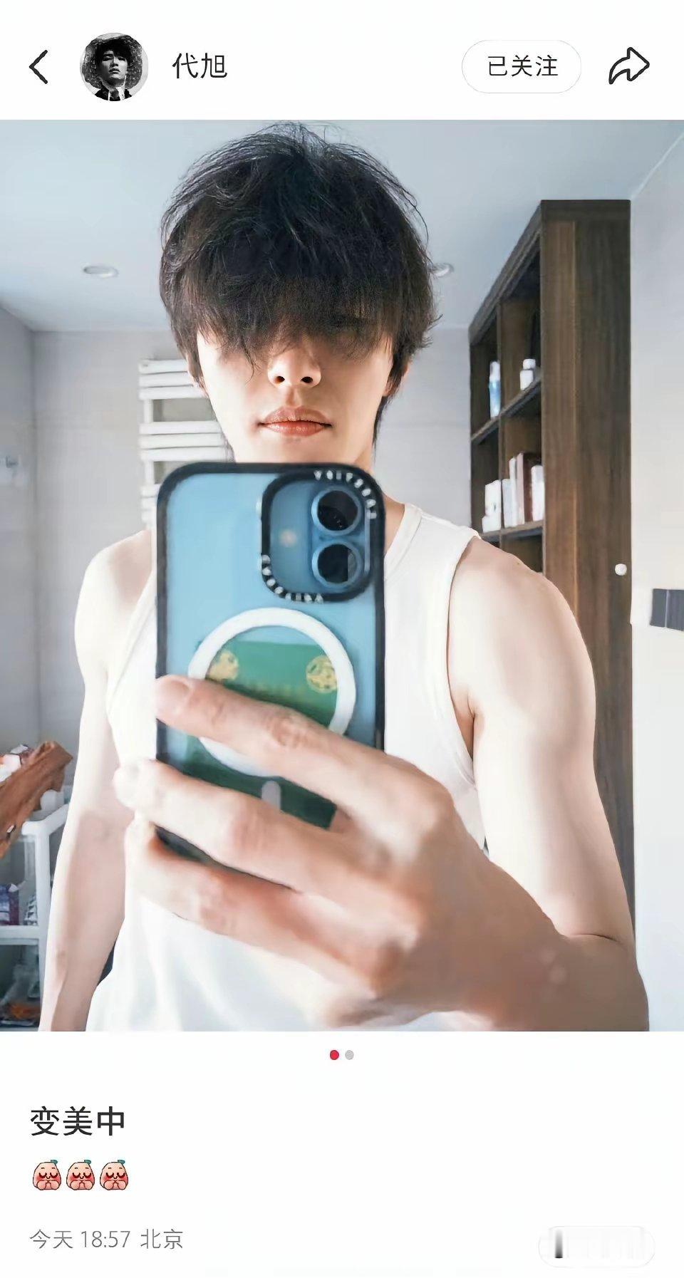 代旭是铁了心要进流量生赛道闯一闯了。媚起粉来，连95生都自愧不如！刚杀青，就迫不