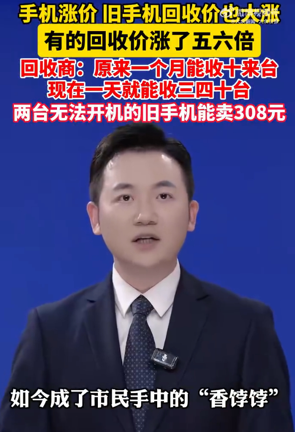 旧手机回收价暴涨五六倍 这波旧手机回收价翻倍 纯粹是AI大厂神仙打架 咱们凡人捡