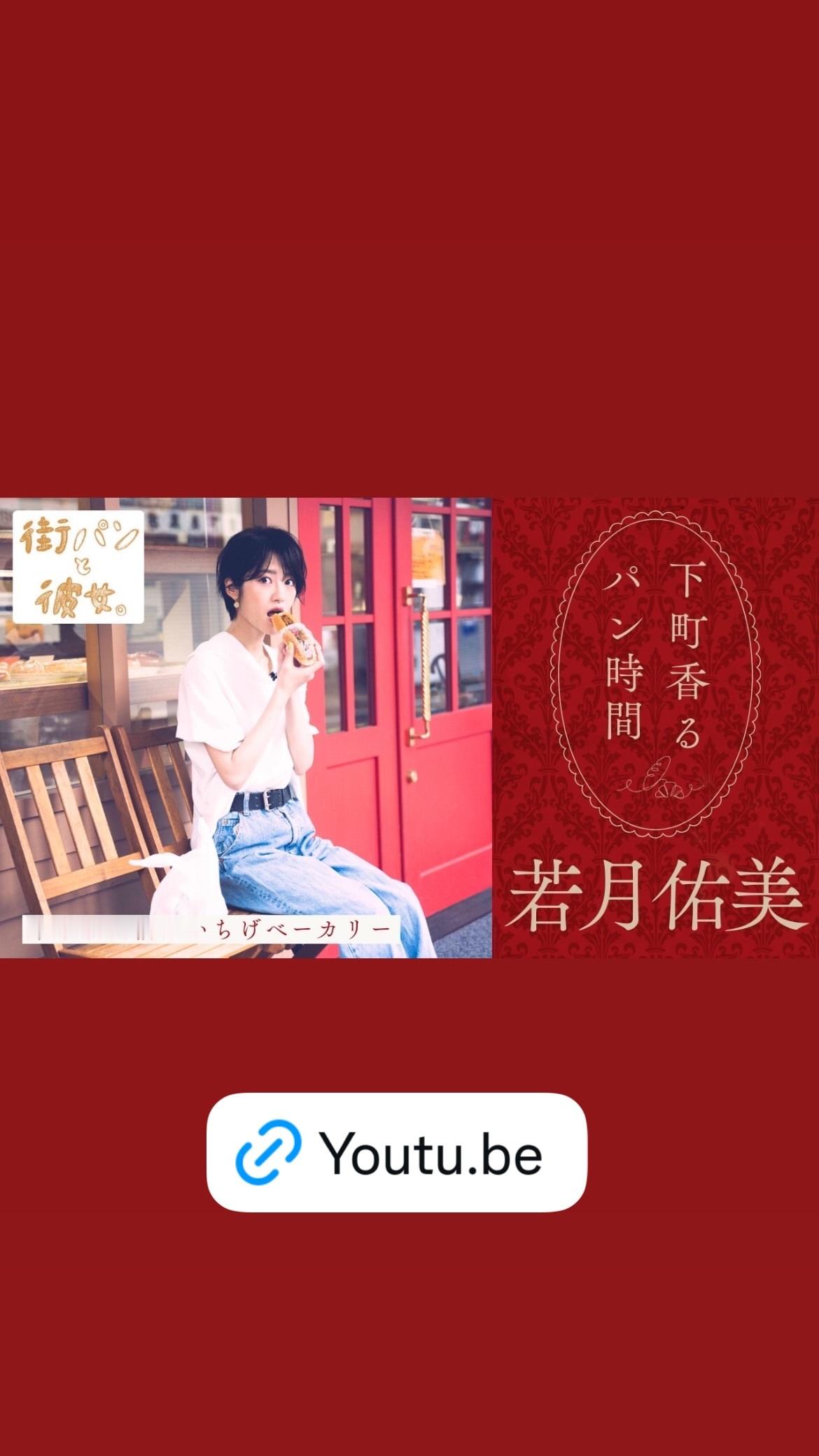 若月佑美 ​​​