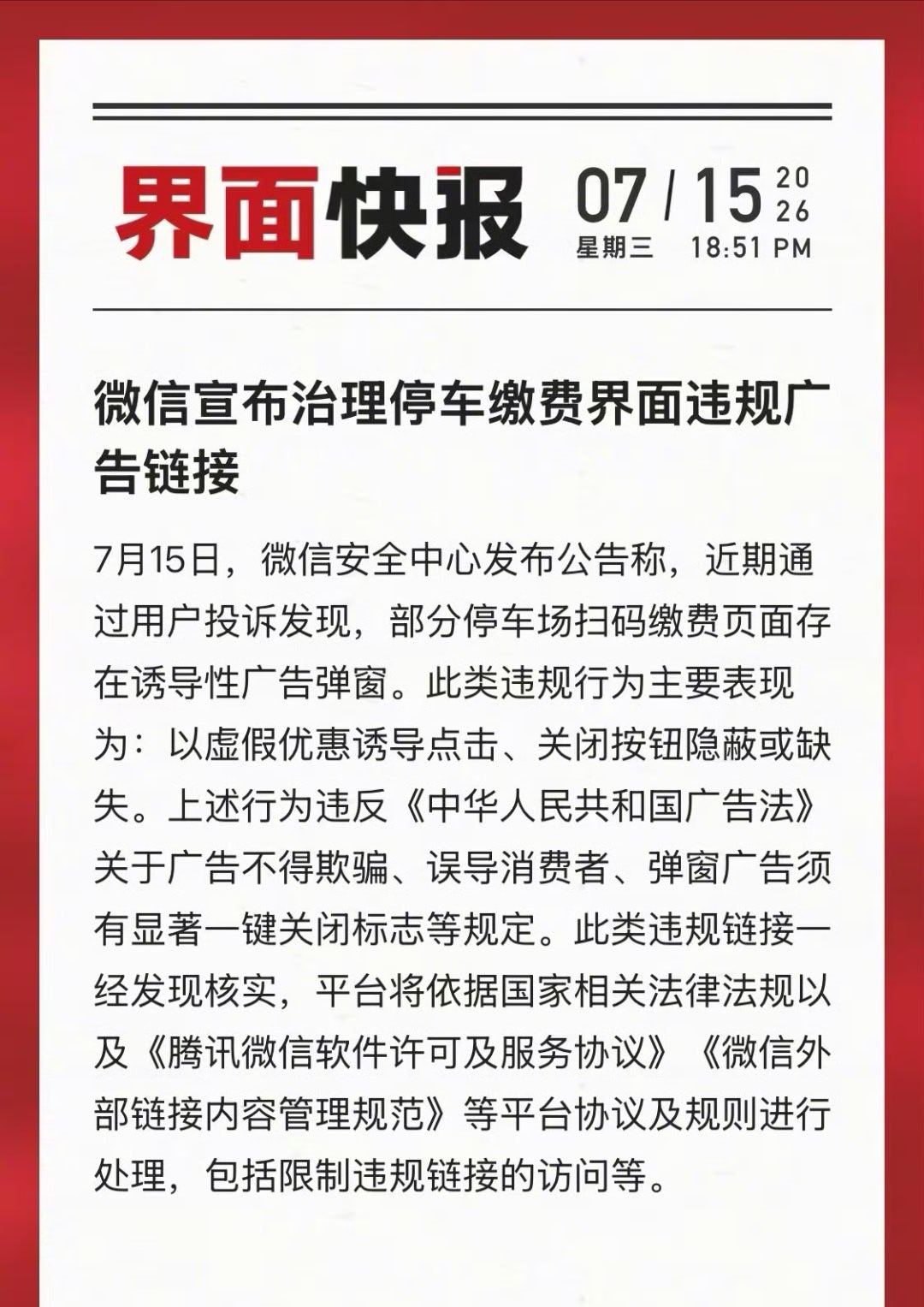 【微信治理停车缴费界面违规广告链接】7月15日，微信安全中心发布公告称，近期通过
