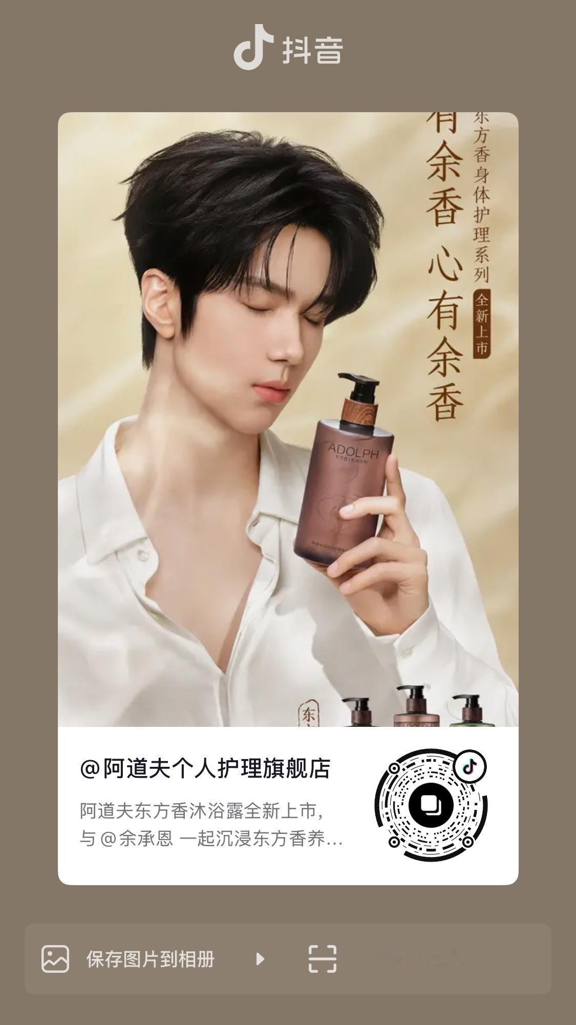余承恩  🐟余承恩阿道夫东方香身体护理代言人 阿道夫正式官宣啦网页链接路过来多