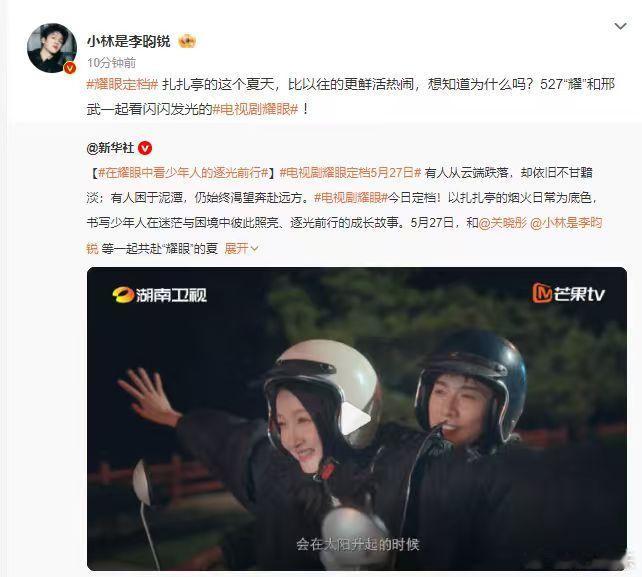 李昀锐527耀和邢武一起看闪闪发光的耀眼关晓彤李昀锐定档海报  关晓彤李昀锐定档
