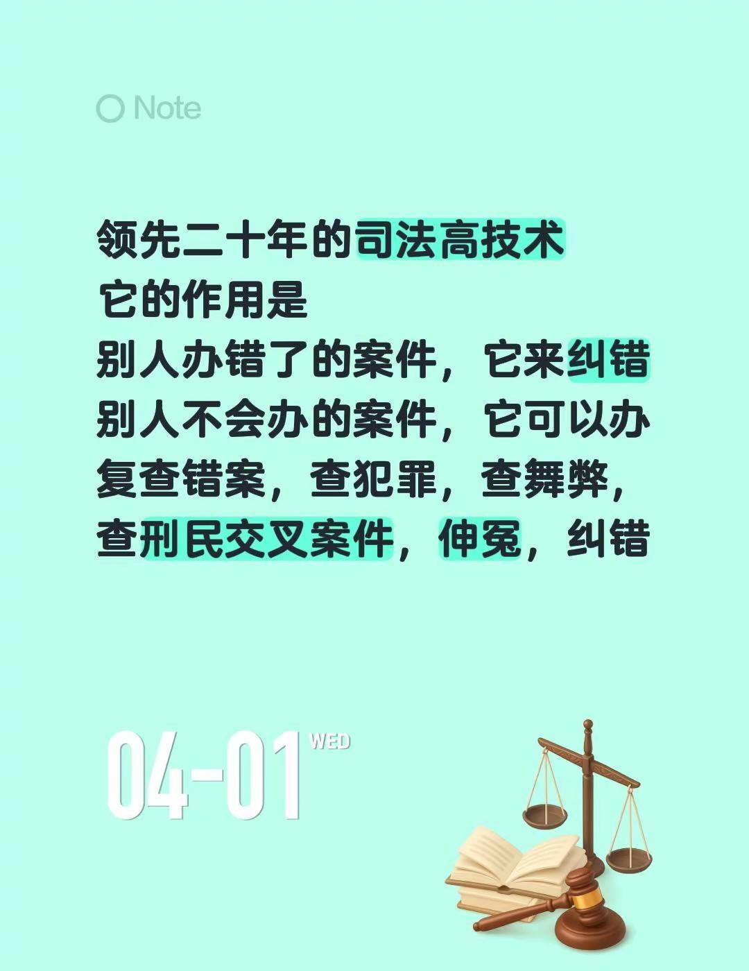 它的作用是。领先二十年的司法高技术它的作用是别人办错了的案件，它来纠错别人不会办