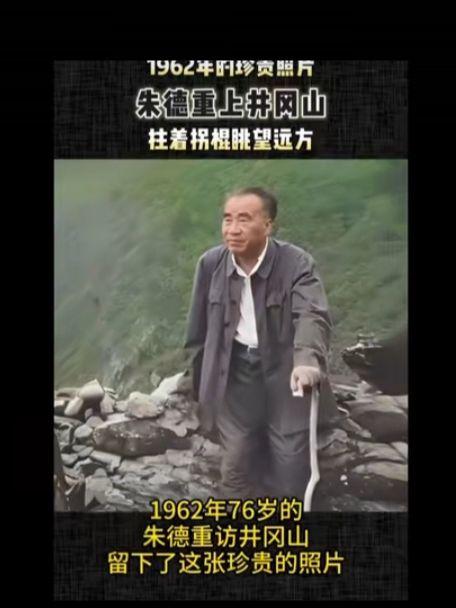 朱德总司令1962年重上井岗山珍贵照片，回忆历史，怀念老一辈革命家。