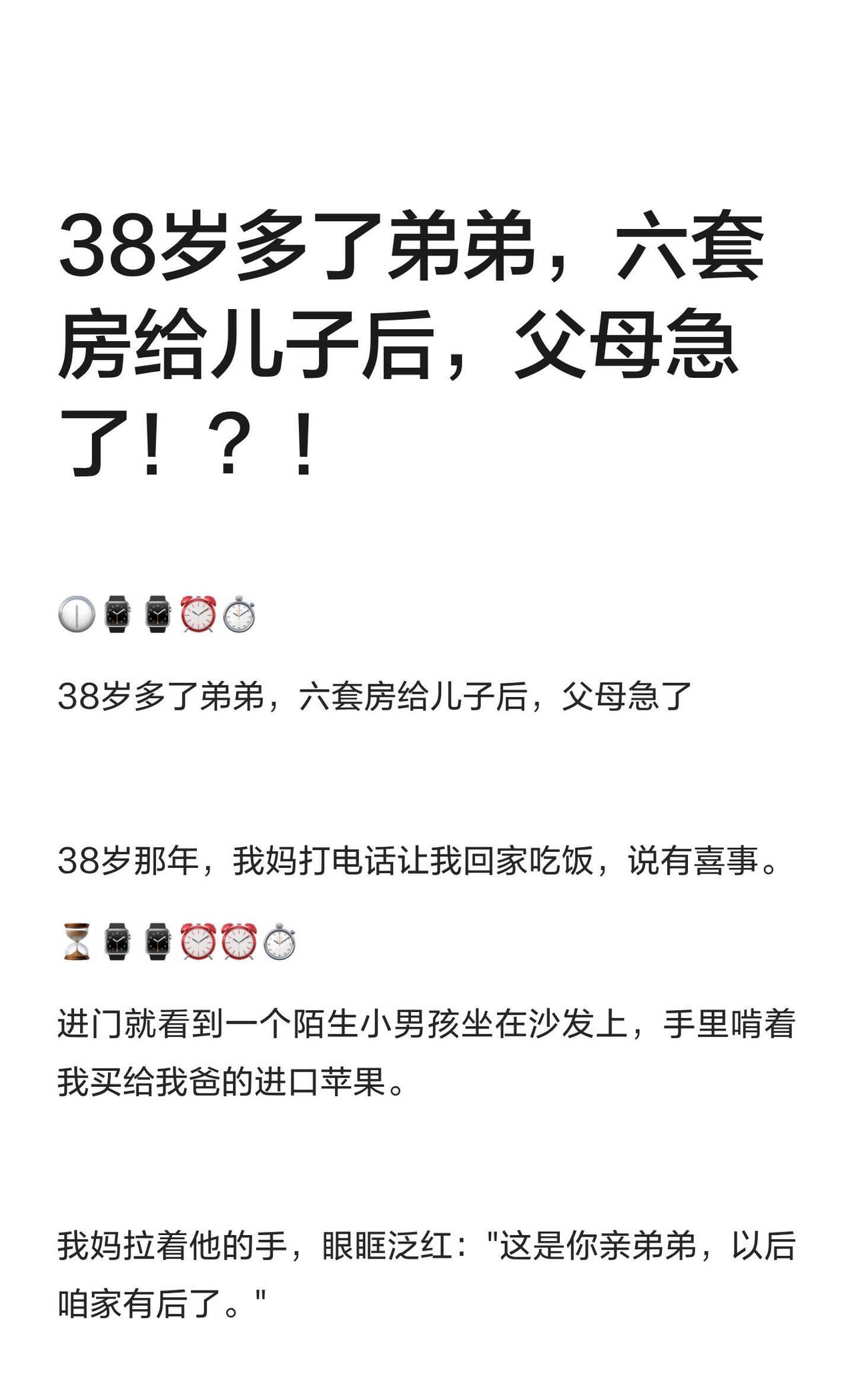 38岁多了弟弟，六套房给儿子后，父母急了！
38岁那年，我突然得知父母领养了弟弟