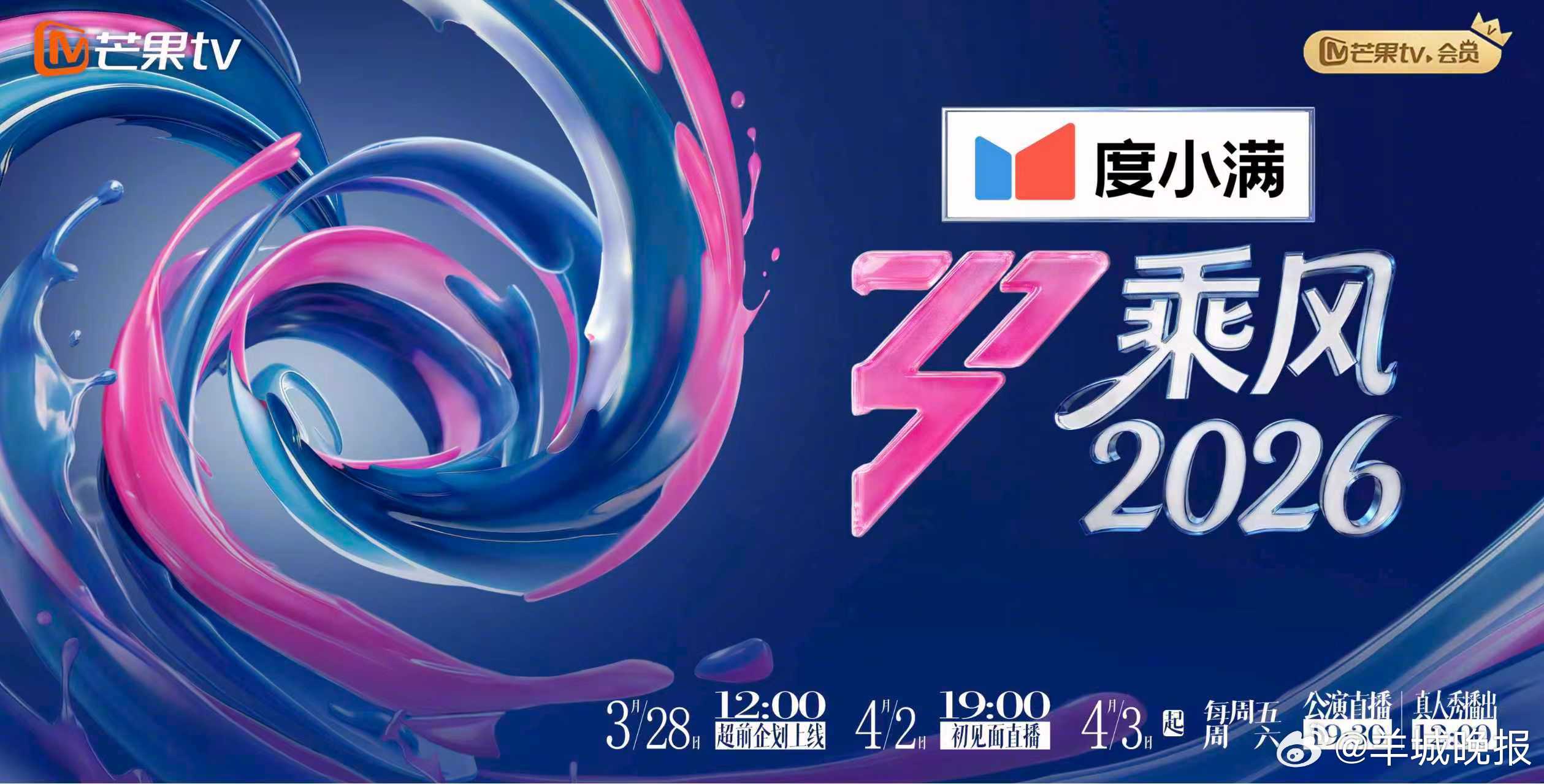 【#乘风2026全艺人阵容公布#】3月27日，芒果TV自制国际女性文化交流与音乐