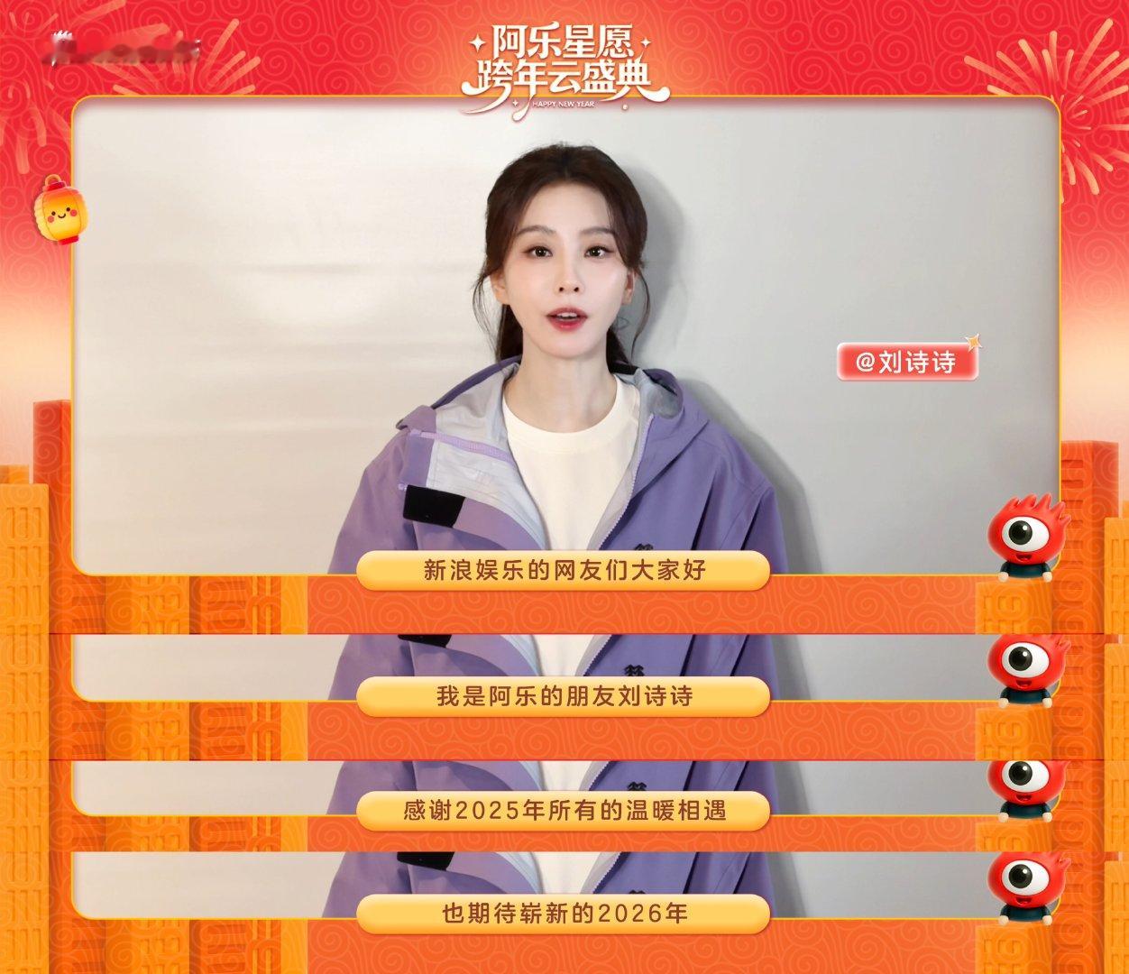 来自刘诗诗的2026新年祝福刘诗诗祝大家万事皆可期 锁定【阿乐星愿跨年云盛典】，